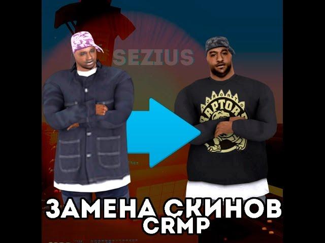 [CRMP] КАК ЗАМЕНИТЬ СКИНЫ В КРМП?