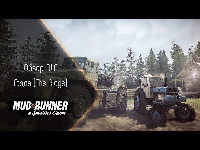 [Spintires MudRunner] Обзор DLC Гряда (The Ridge DLC)