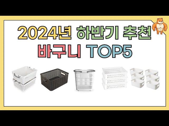 2025년 가격좋은 바구니 추천 TOP5