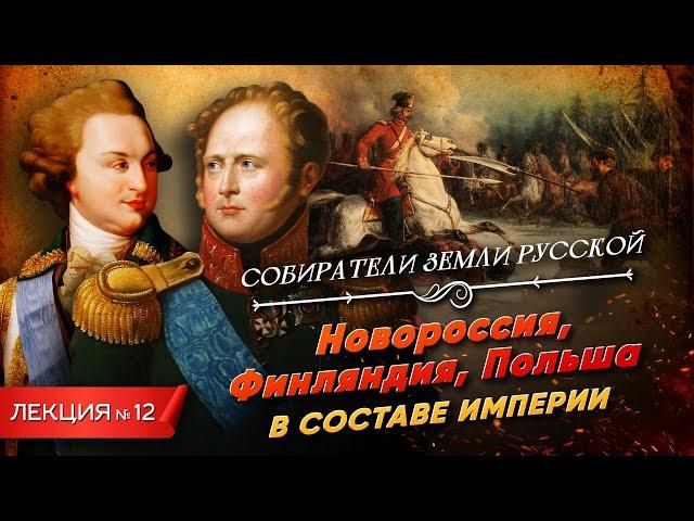 Серия 12. Новороссия, Финляндия, Польша в составе Империи