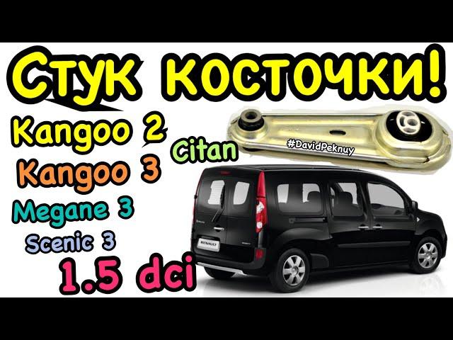 Рено Кенго 2 СТУК НИЖНЕЙ ОПОРЫ ДВИГАТЕЛЯ! КОСТОЧКИ! 1.5 dci Kangoo 3. Citan. Megane 3. Scenic 3...