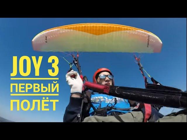 Первый полёт на моём новом крыле Joy 3