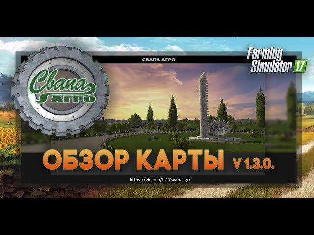 FS17 Карта "Свапа агро" v 1.3.0 Обзор.