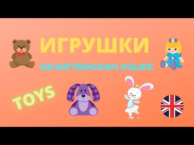 ИГРУШКИ НА АНГЛИЙСКОМ ЯЗЫКЕ С ПЕРЕВОДОМ