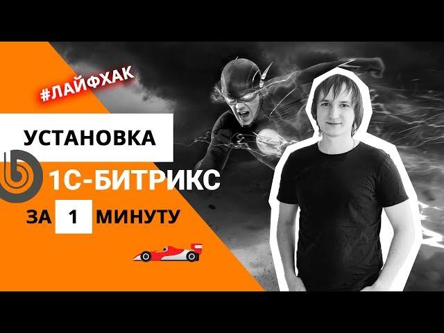 Установка 1С-Битрикс на хостинг | 1С-Битрикс: Управление сайтом | Битрикс для новичков | Лайфхак