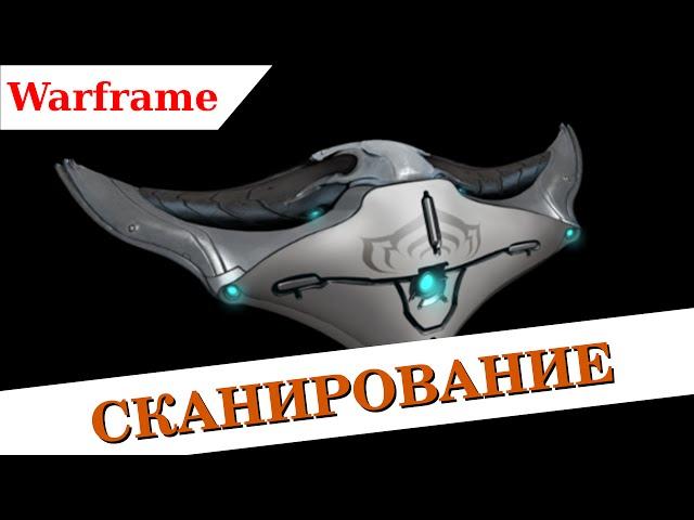 Warframe - Кодекс, сканирование