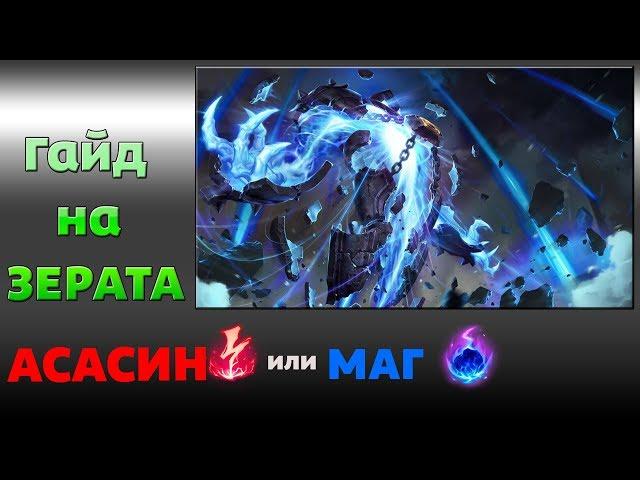 ЗЕРАТ МИД  ГАЙД 8 сезон (АСАСИН и КЛАССИКА)