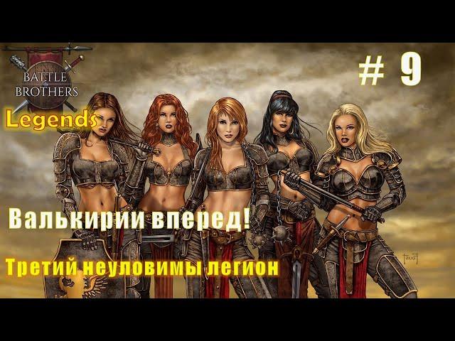 Валькирии вперед! Часть 9. Battle brothers. Mod Legends.