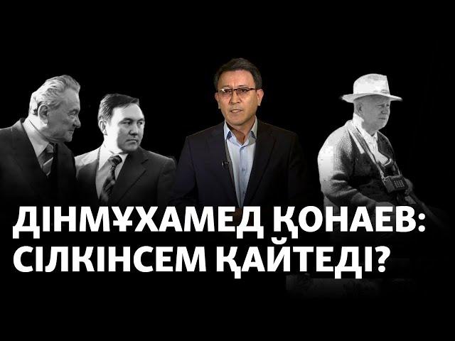 «Мырзақамақ». Қонаев бес жыл қысымда отырды. Назарбаев ше? (рус.субтитры)