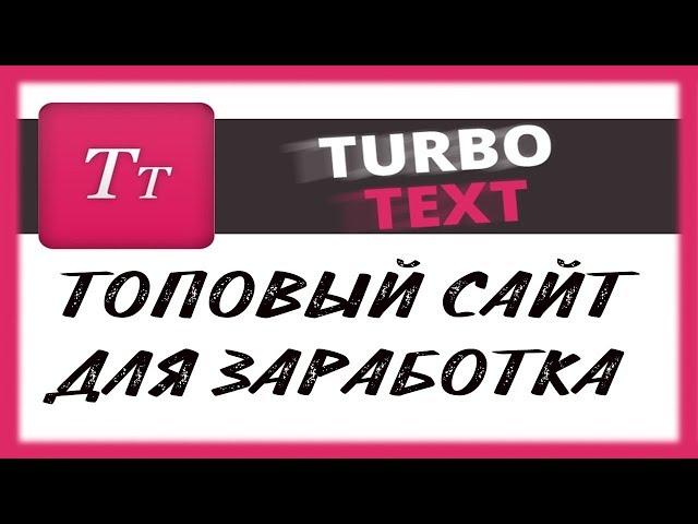 TURBO TEXT - сайт для заработка денег БЕЗ ВЛОЖЕНИЙ - 100,200,300,500,1000 рублей в день