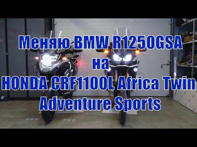 Меняю и сравниваю BMW R1250GSA и HONDA CRF1100L Africa Twin Adventure Sports