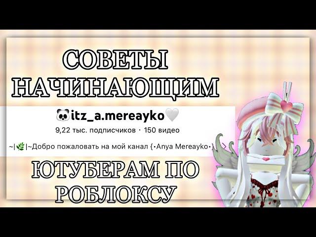 •||СОВЕТЫ ДЛЯ НАЧИНАЮЩИХ ЮТУБЕРОВ ПО ROBLOX||• Советы начинающим ютуберам по роблоксу