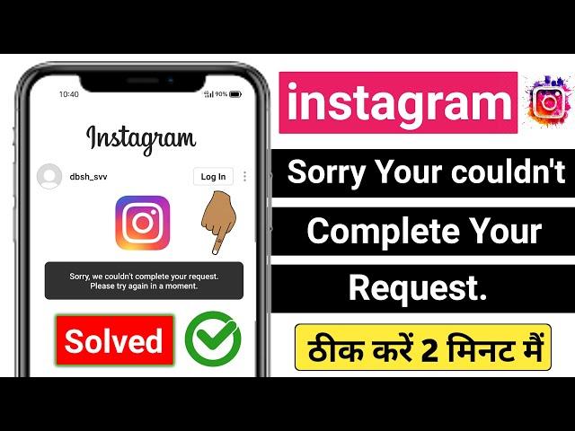 instagram sorry we couldn't complete your request please try again in a moment problem solve 2021