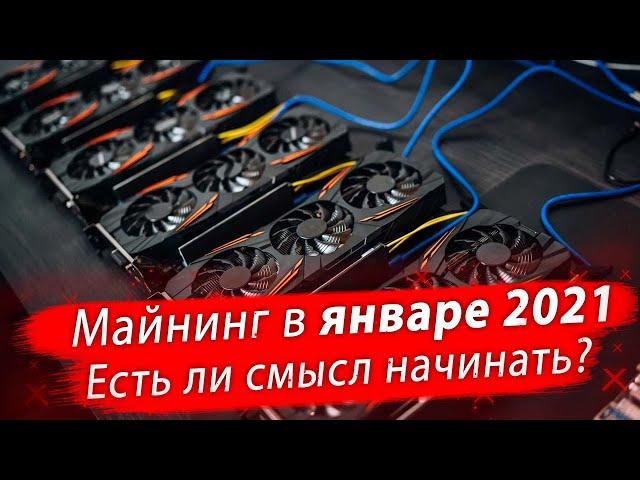 Стоит ли входить в майнинг 2021 году?