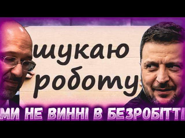 Зеленський та Шмигаль не бачать берегів безкарності, безробітні будуть покарані мобілізацією.