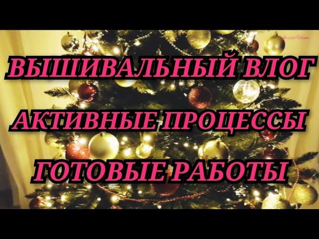 38. ВЫШИВАЛЬНЫЙ ВЛОГ. АКТИВНЫЕ ПРОЦЕССЫ. ПЕРЕБИРАЮ НАЧАТЫШИ. УВОЛИЛАСЬ С РАБОТЫ. Вышивка крестиком