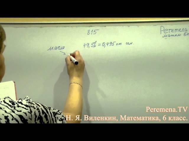 Математика, Виленкин 6 класс Задача 815