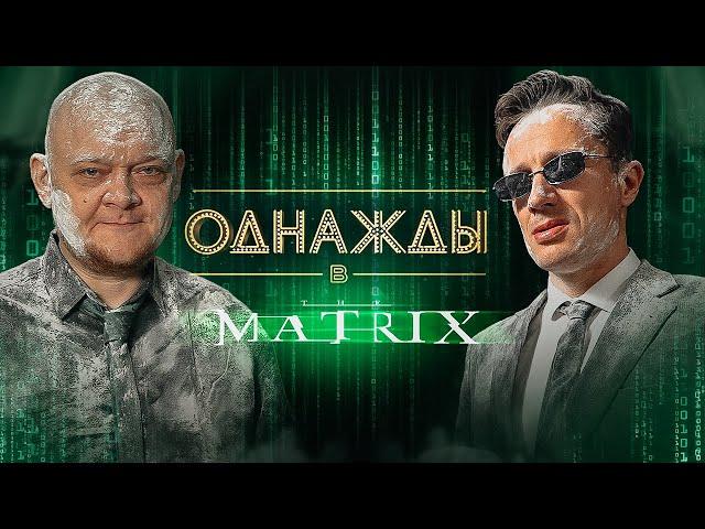 Пересняли Матрицу за 500$ | Михаил Стогниенко ОВР ШОУ| НЧС