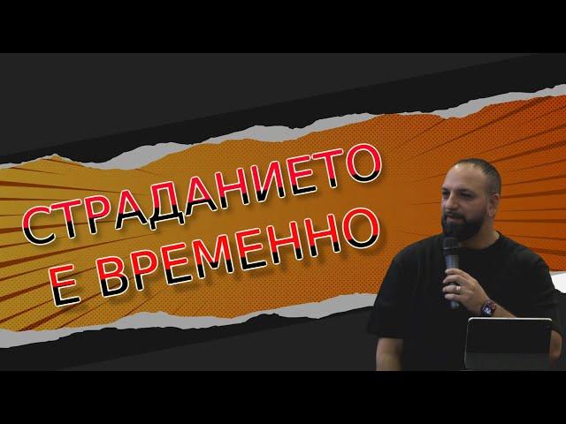 Страданието е Временно l Пастор Мичо Горанов l Ветил-Montabaur