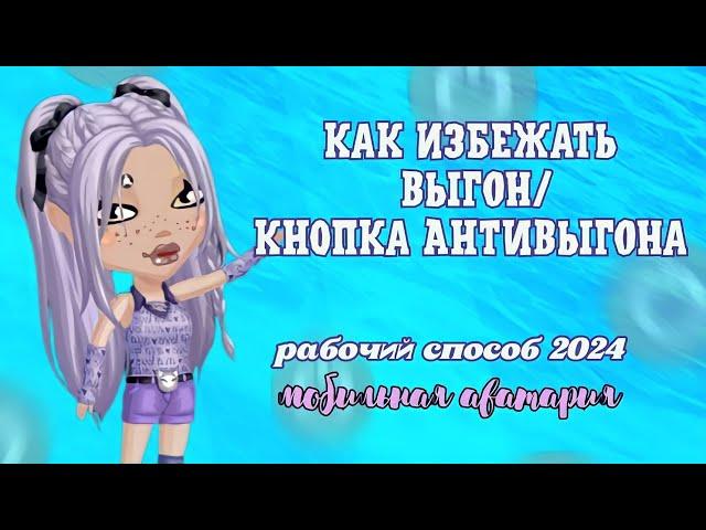 КАК ИЗБЕЖАТЬ ВЫГОН/ РАБОЧИЙ СПОСОБ 2024/ МОБИЛЬНАЯ АВАТАРИЯ 