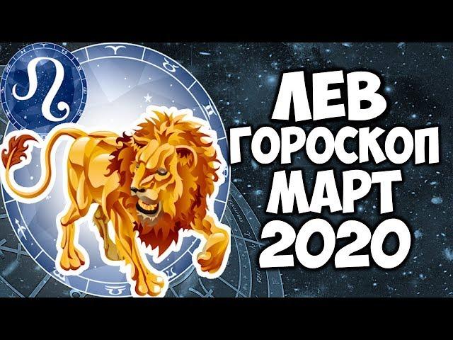 САМЫЙ ТОЧНЫЙ ГОРОСКОП на МАРТ 2020 ЛЕВ ПОДРОБНЫЙ ПРОГНОЗ НА МЕСЯЦ