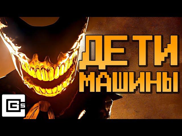 ДЕТИ МАШИНЫ - Песня БЕНДИ И ЧЕРНИЛЬНАЯ МАШИНА Клип | Bendy And The Ink Machine Song НА РУССКОМ