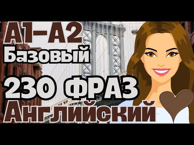 АНГЛИЙСКИЙ ЯЗЫК НА СЛУХ С НУЛЯ А1 230 БАЗОВЫЕ ФРАЗЫ СЛУШАТЬ 2 ЧАСА ДЛЯ НАЧИНАЮЩИХ ПРАКТИКА УШКА