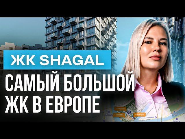 Обзор самого большого ЖК в Европе | ЖК Shagal от застройщика Эталон