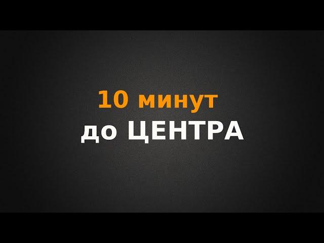 10 минут до центра города?