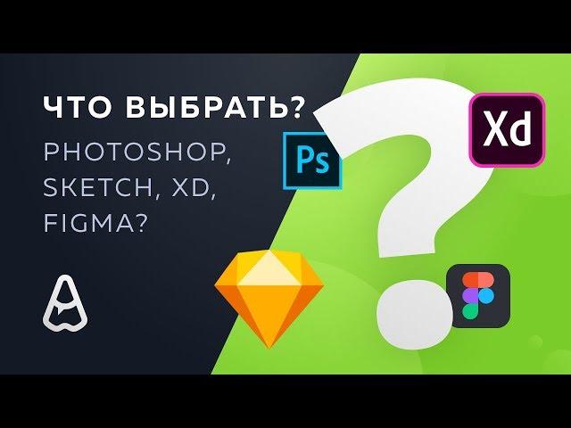 What to choose? Photoshop, Sketch, XD or Figma?