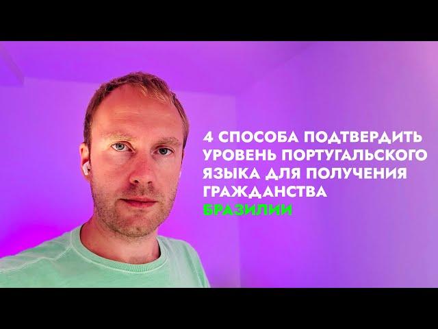 4 способа подтвердить уровень португальского языка для гражданства Бразилии