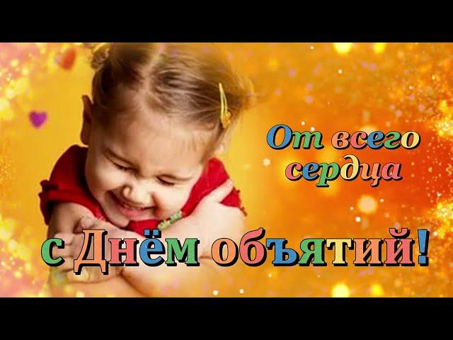 Поздравляю с Днем объятий! 4 Декабря. От души сегодня обнимаю!