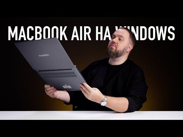 MacBook Air на Windows от Huawei