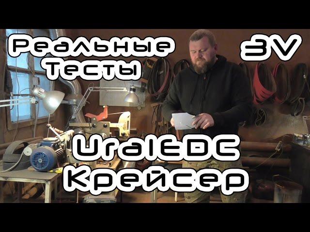 Реальные Тесты /// UralEDC Крейсер /// CPM-3V