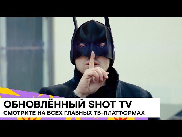 ОСТОРОЖНО, SHOT TV ВЫЗЫВАЕТ ПРИВЫКАНИЕ  18+