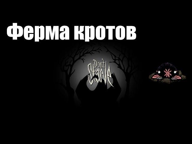 Don`t Starve гайд (Кроты)