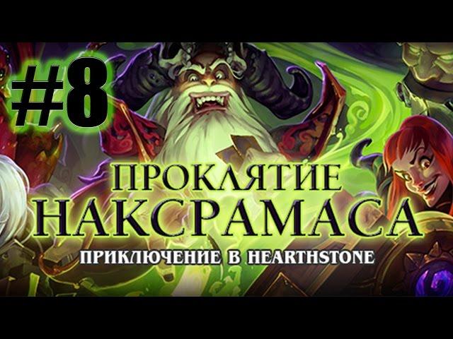 Героический режим - Чумной квартал [Hearthstone: Проклятие Наксрамаса #8]