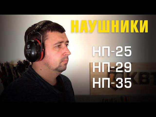 Наушники противошумные НП-25, НП-29, НП-35