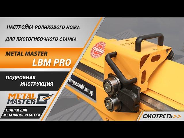 Настройка роликового ножа для листогибочного станка Metal Master LBM PRO. Подробная инструкция.