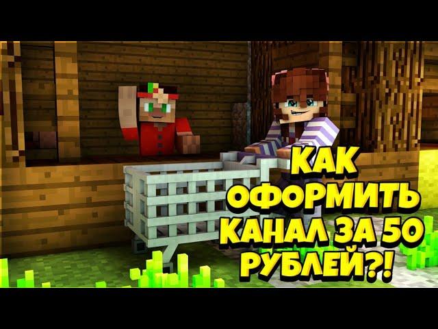 ️КАК КАЧЕСТВЕННО ОФОРМИТЬ КАНАЛ ЗА 50 РУБЛЕЙ!! БЮДЖЕТНОЕ ОФОРМЛЕНИЕ ДЛЯ НОВИЧКОВ!!️