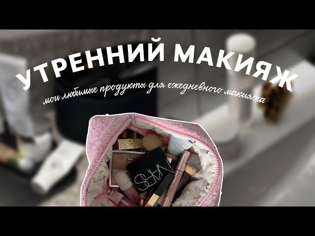 Мой ежедневный CLEAN MAKE UP: рекомендации и любимые продукты для дневного макияжа