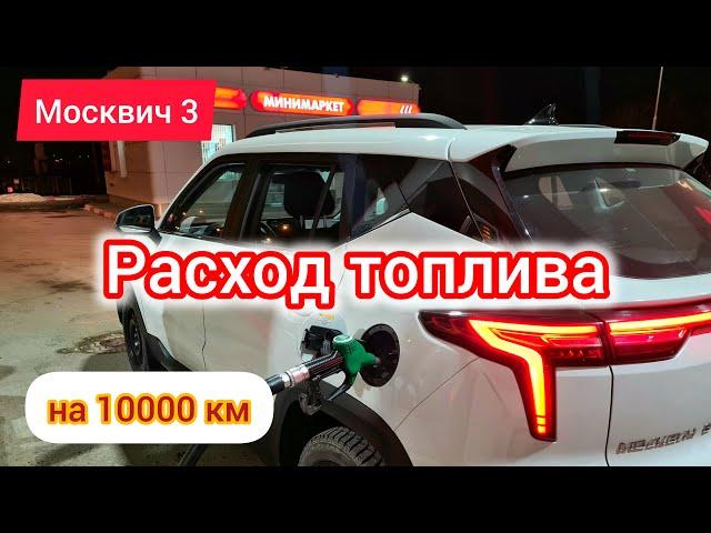 Средний расход бензина Москвич 3 (JAC JS4) | Разговоры за рулём