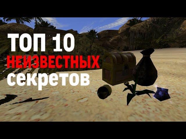 Gothic 2 НВ ТОП 10 СЕКРЕТОВ, о которых вы не знали