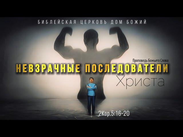 Невзрачные последователи Христа | 2Кор. 5:16-20 | Артём Бутер