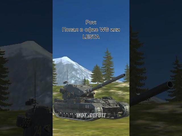 #lesta #wargaming #wotblitz #танкблиц #мем #meme #tanksblitz #вотблиц #танки #мемы #танксблитц