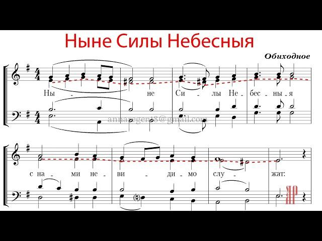 Ныне Силы Небесныя, Обиходное - Альтовая партия