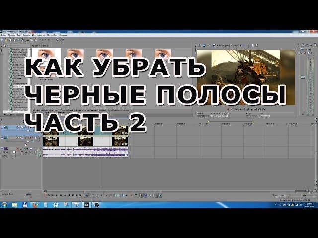 Sony Vegas Pro - Как убрать черные полосы в видео часть 2