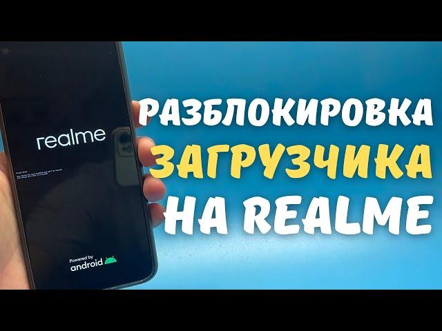 КАК РАЗБЛОКИРОВАТЬ ЗАГРУЗЧИК НА ЛЮБОМ REALME СМАРТФОНЕ | Актуально в 2021/2022