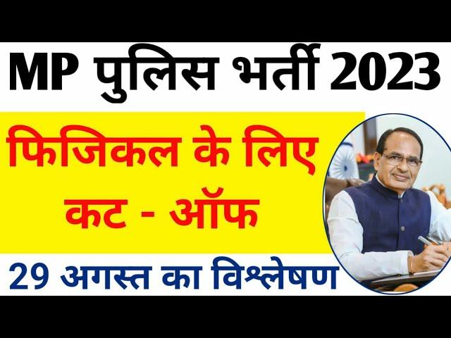 cut off mp police constable 2023 | mp police physical cut off 2023  [ 29 aug. eno ] { 3 }