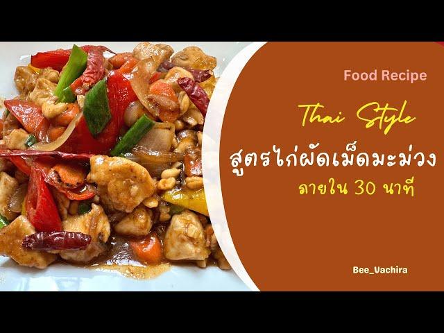 สูตรไก่ผัดเม็ดมะม่วง | Chicken Cashew Recipe  Food Vlog #แม่บ้านอเมริกา